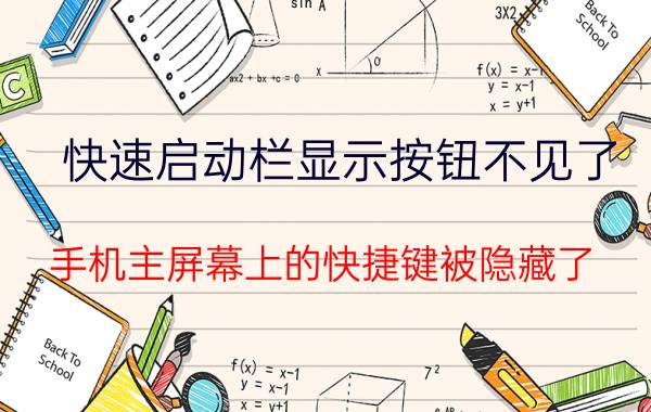 快速启动栏显示按钮不见了 手机主屏幕上的快捷键被隐藏了，怎么恢复？